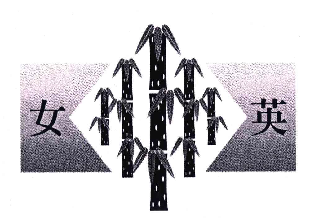 女英