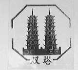 双塔