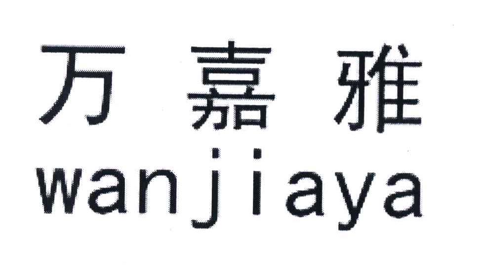 万嘉雅