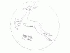 神鹿