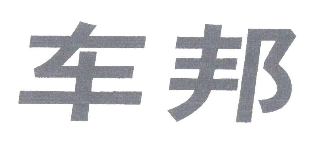 车邦