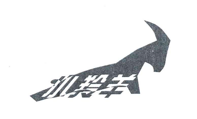 小羚羊