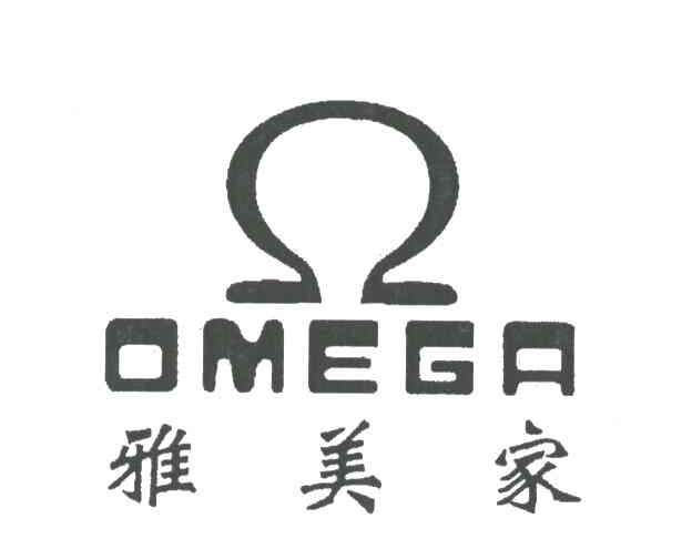 雅美家OMEGA