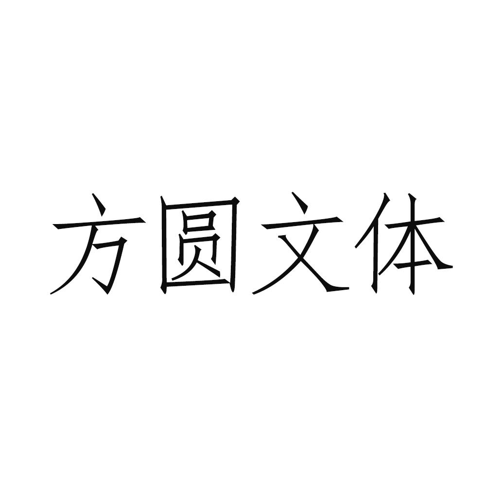 方圆文体