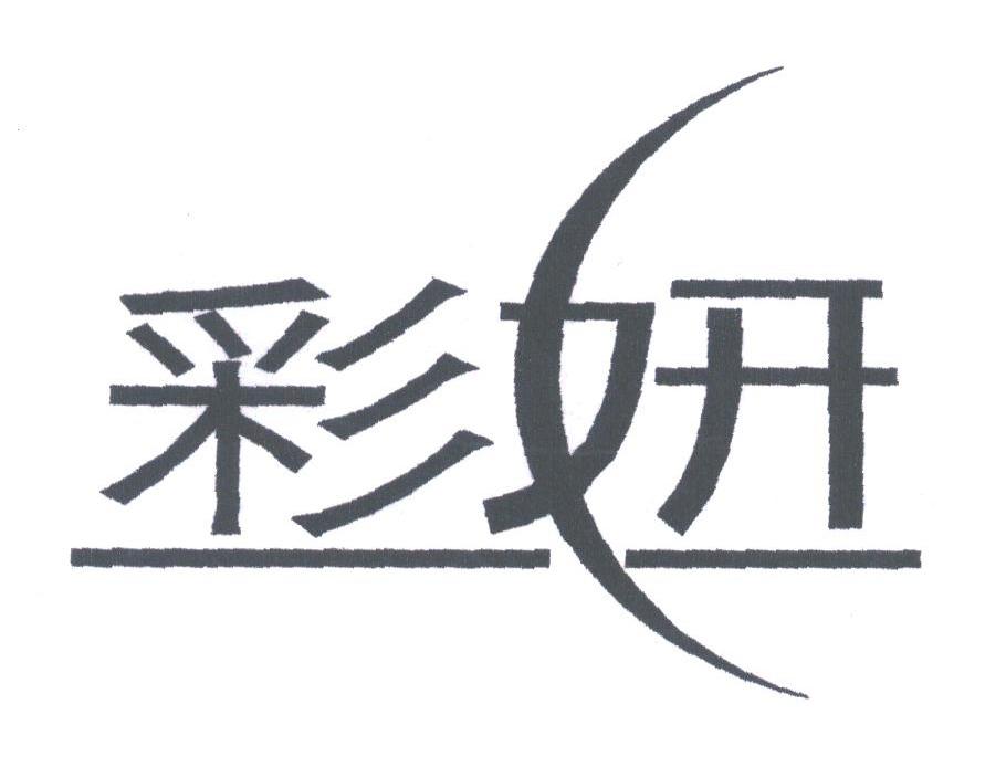 彩妍