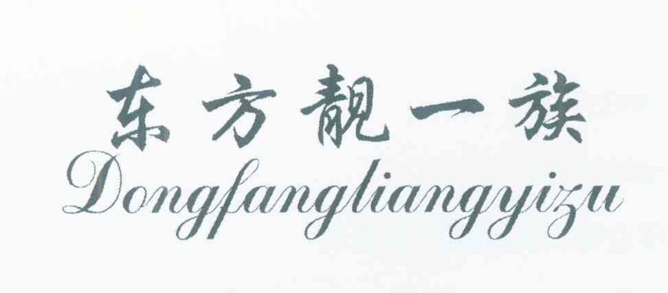 东方靓一族