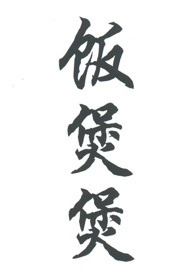 饭煲煲