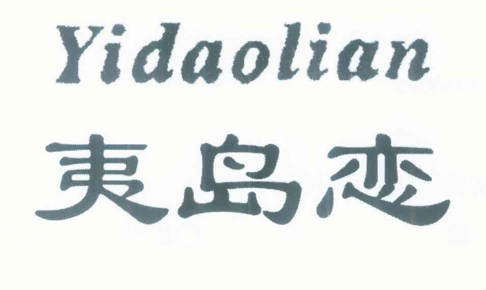 夷岛恋