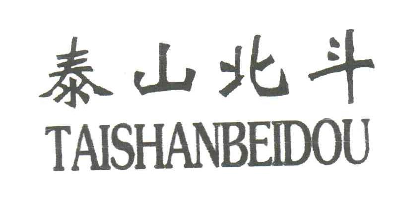 泰山北斗
