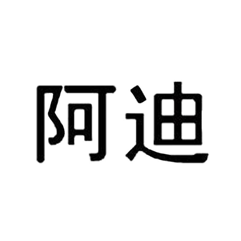 阿迪