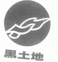 黑土地