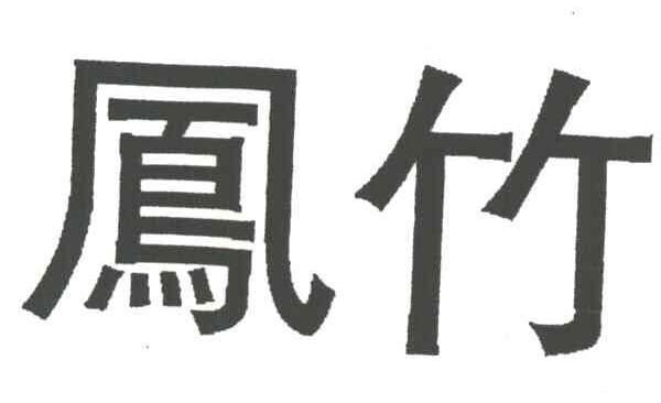凤竹