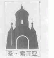圣.索菲亚