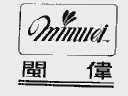 闽伟