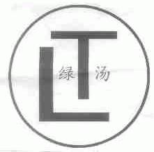 绿汤
