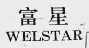 富星  WELSTAR