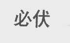 必伏