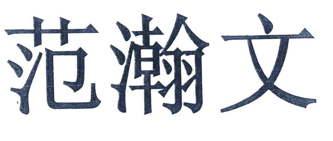 范瀚文