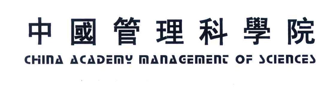 中國管理科學院CHINA ACADEMY MANAGEMENT OF SCIENCES
