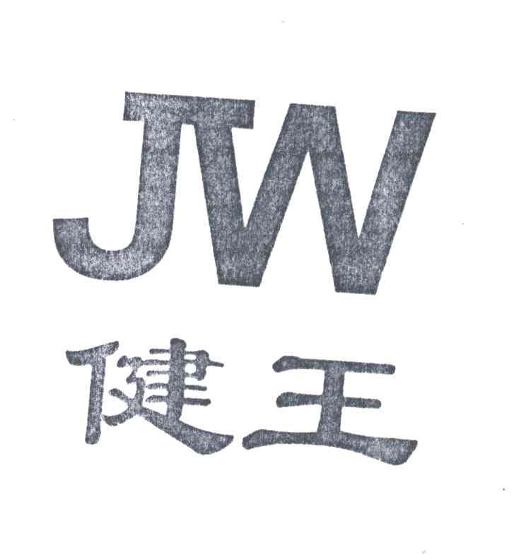 健王;JW