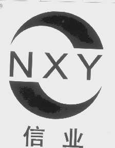信业   NXY