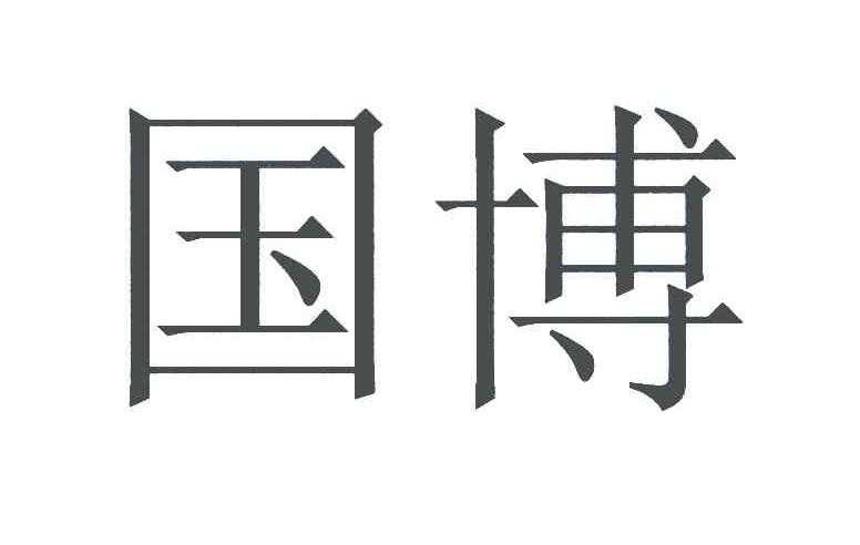 国博