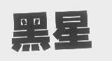 黑星