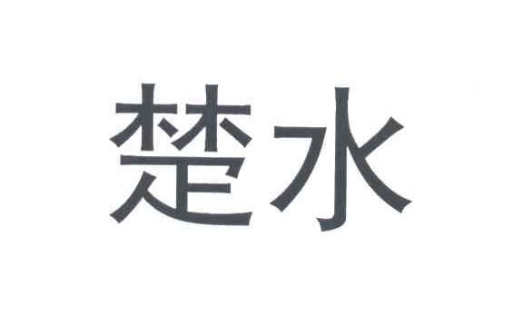 楚水