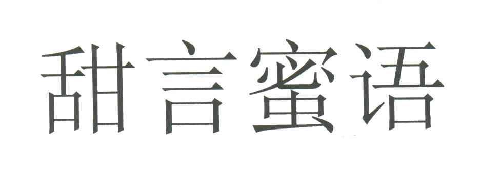 甜言蜜语