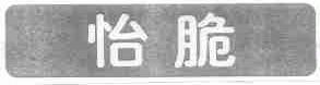 怡脆