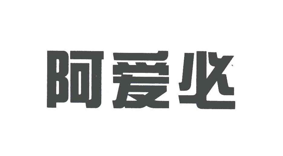 阿爱必