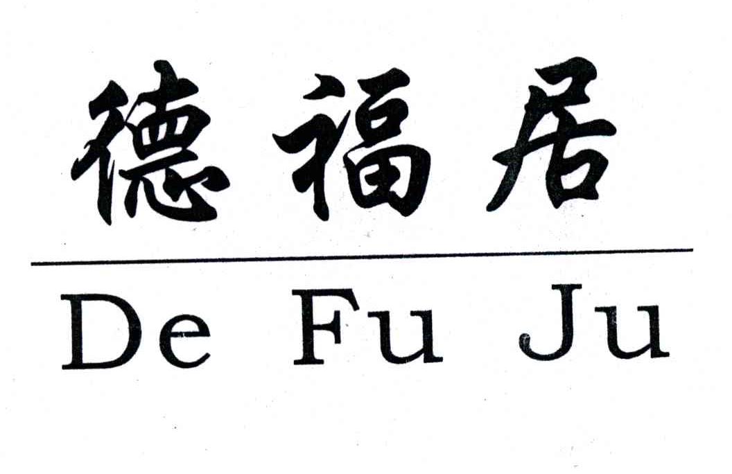 德福居
