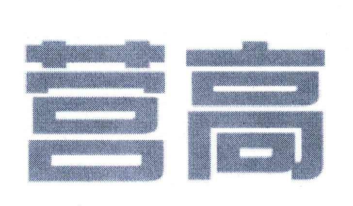 营高