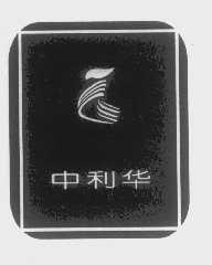 中利华