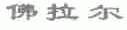 佛拉尔