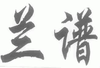 兰谱