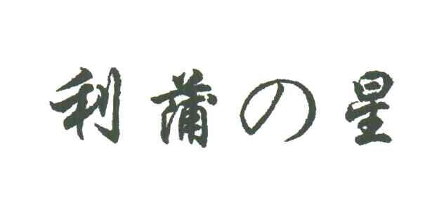 利蒲星