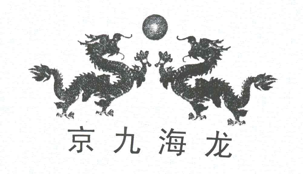 京九海龙及图