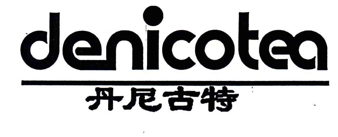 丹尼古特;DENICOTEA