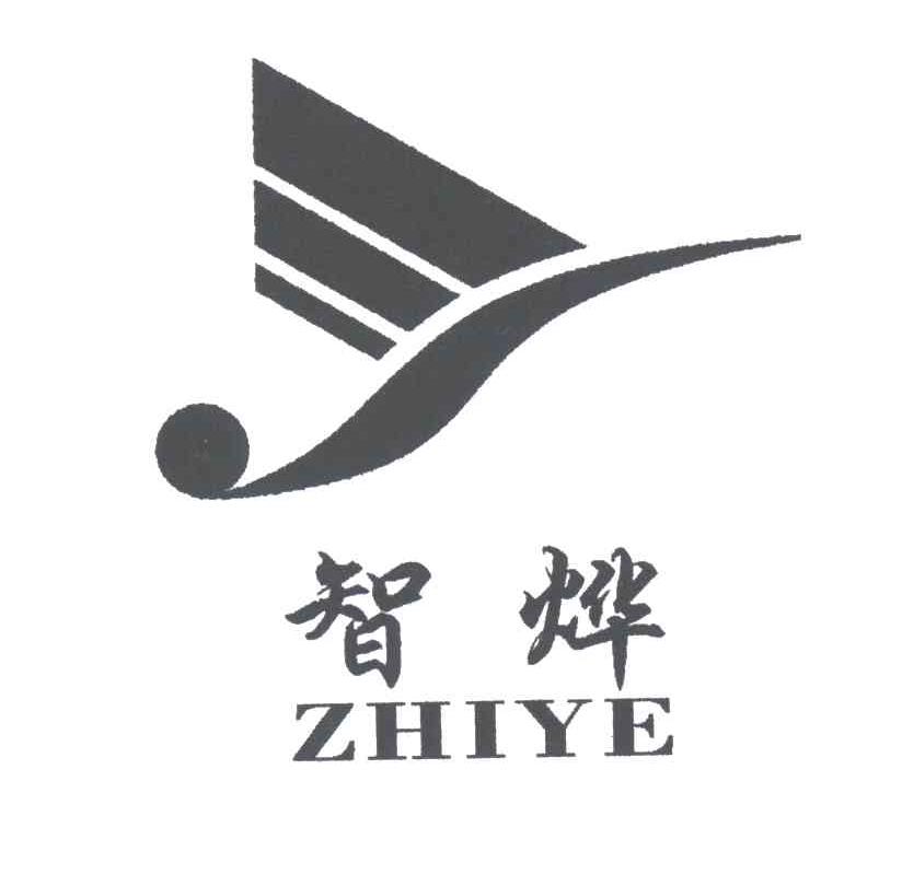 智烨及图