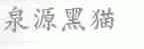泉源黑猫