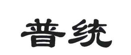 普统