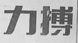 力搏