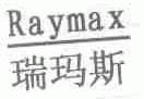 瑞玛斯;RAYMAX
