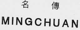 名传