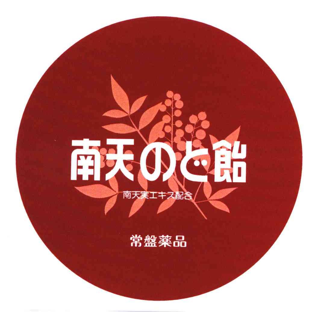 南天饴常盘药品