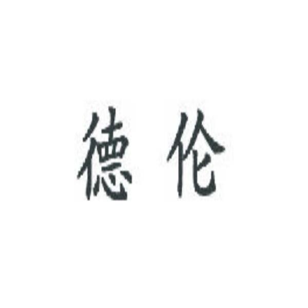 德伦