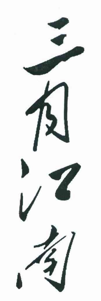 三月江南