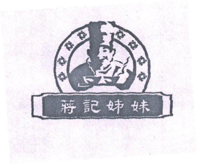 蒋记姊妹