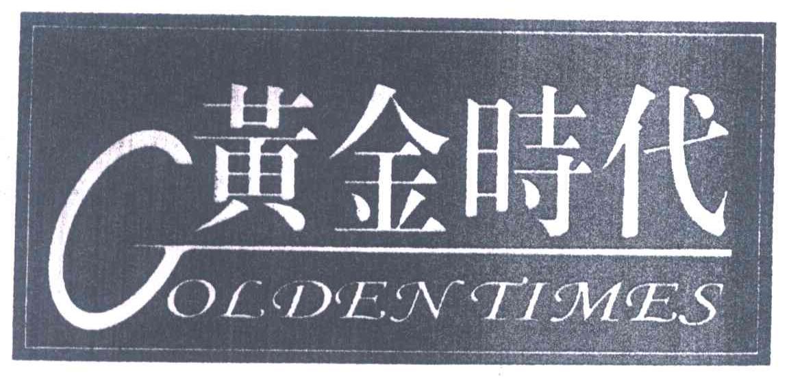 黄金时代;GOLDEN TIMES